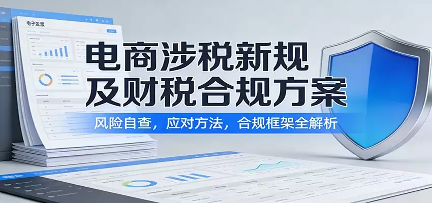 电商涉税新规及财税合规方案：风险自查，应对方法，合规框架全解析-尊多创业网