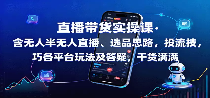 直播带货实操课：含无人半无人直播、选品思路，投流技巧，各平台玩法及答疑，干货满满-尊多创业网