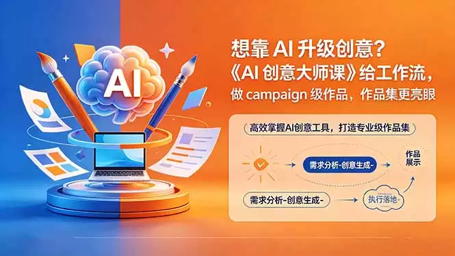 （18460期）想靠AI升级创意？《AI创意大师课》给工作流，做campaign级作品，作品集更亮眼【原创双语字幕】-尊多创业网