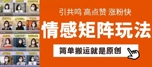 简单搬运，情感矩阵玩法，涨粉速度快，可带货，可起号-尊多创业网