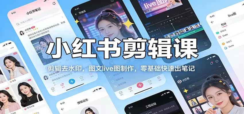 小红书剪辑课：剪辑去水印，图文live图制作，零基础快速出笔记-尊多创业网