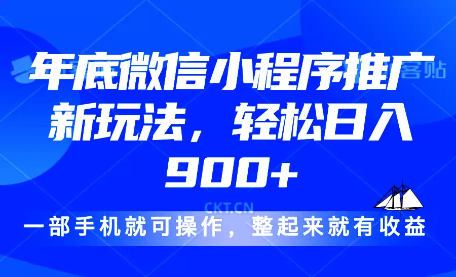 （13761期）24年底微信小程序推广最新玩法，轻松日入900+-尊多创业网
