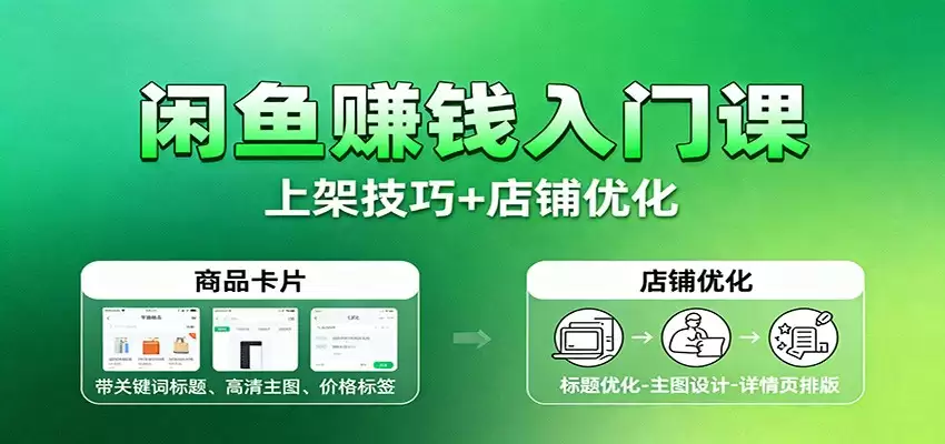 闲鱼赚钱入门课：基础操作+养号选品+上架技巧+店铺优化+选品拓展-尊多创业网