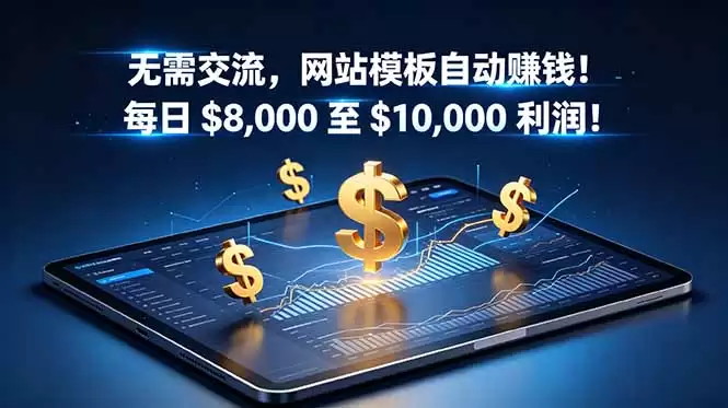 （18854期）无需交流，网站模板自动赚钱！每日 $8,000 至 $10,000 利润！【原创双语字幕】-尊多创业网