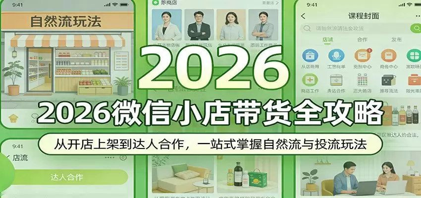 2026微信小店带货全攻略：从开店上架到达人合作，一站式掌握自然流与投流玩法-尊多创业网