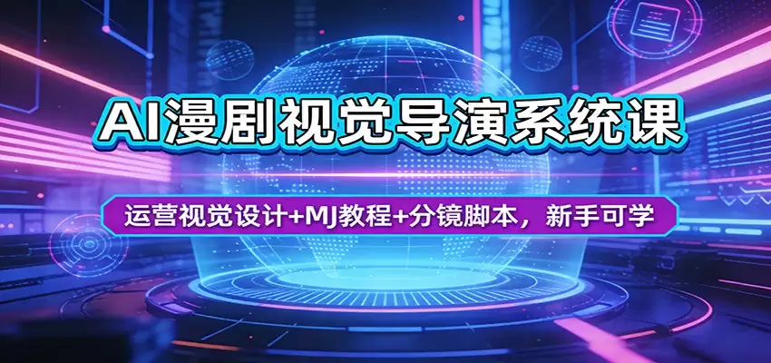 AI漫剧视觉导演系统课：运营视觉设计+MJ教程+分镜脚本，新手可学-尊多创业网