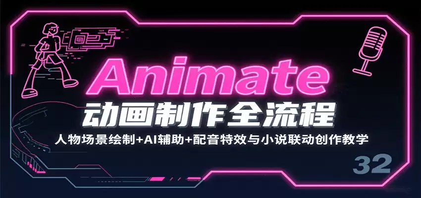 Animate动画制作全流程：人物场景绘制+AI辅助+配音特效与小说联动创作教学-尊多创业网