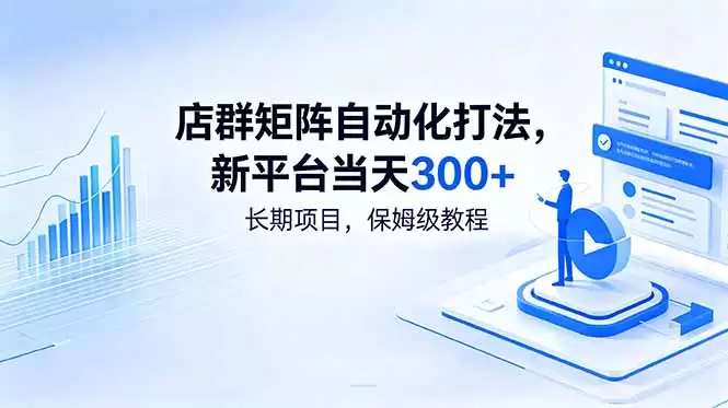 （18793期）店群矩阵自动化打法，新平台当天300+，长期项目，保姆级教程-尊多创业网