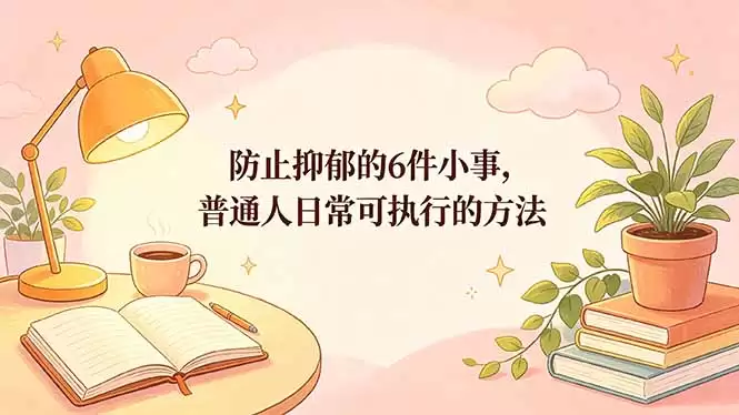 （18385期）付费文章：防止抑郁的6件小事，普通人日常可执行的方法-尊多创业网