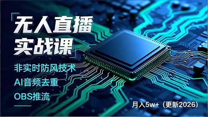 （18399期）无人直播实战课（更新5月10），非实时防风技术、AI音频去重、OBS推流，建立技术壁垒，月入5w+-尊多创业网