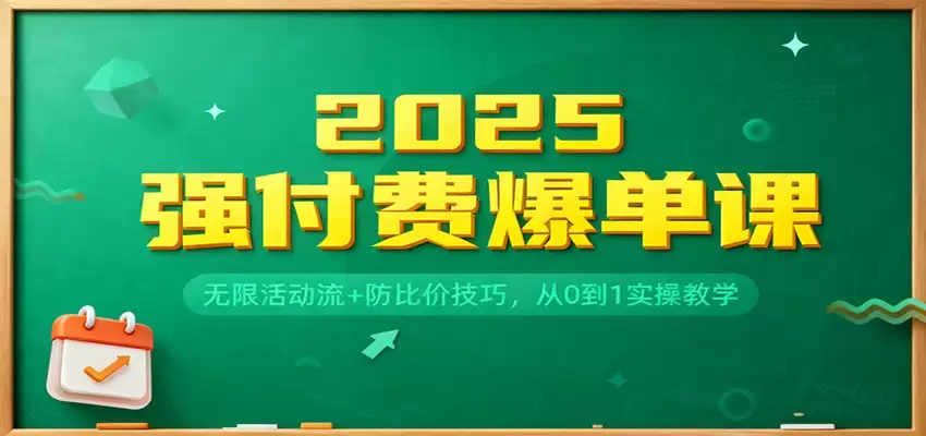 2025强付费爆单课：无限活动流+防比价技巧，从0到1实操教学-尊多创业网