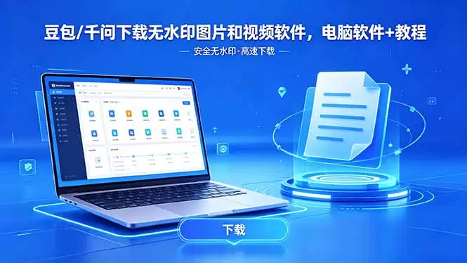 （18456期）豆包/千问下载无水印图片和视频软件，电脑软件+教程-尊多创业网