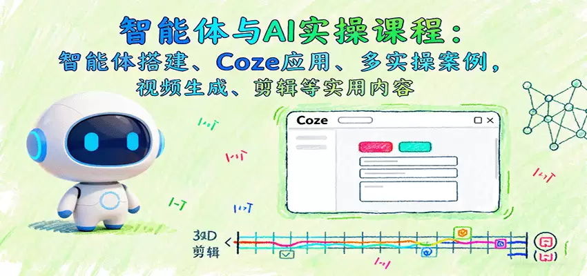 智能体与AI实操课程：智能体搭建、Coze应用、多实操案例，视频生成、剪辑等实用内容-尊多创业网
