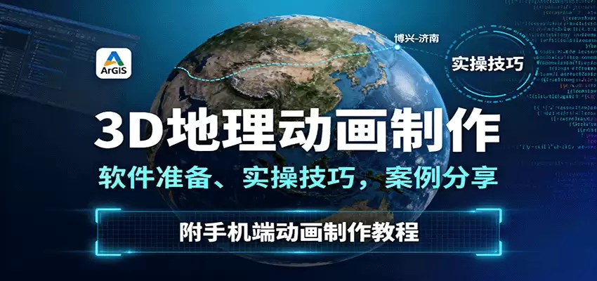 3D地理动画制作，软件准备、实操技巧，案例分享，附手机端动画制作教程-尊多创业网