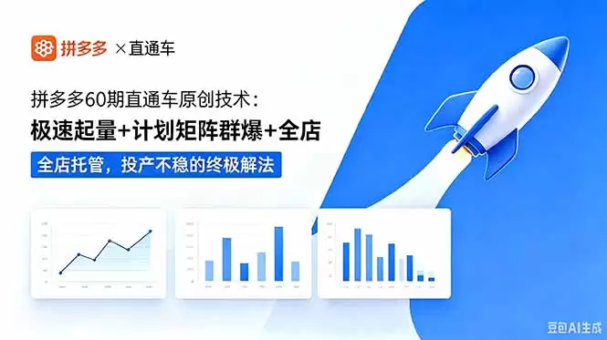 （18921期）拼多多60期直通车原创技术：极速起量+计划矩阵群爆+全店托管，投产不稳的终极解法-尊多创业网