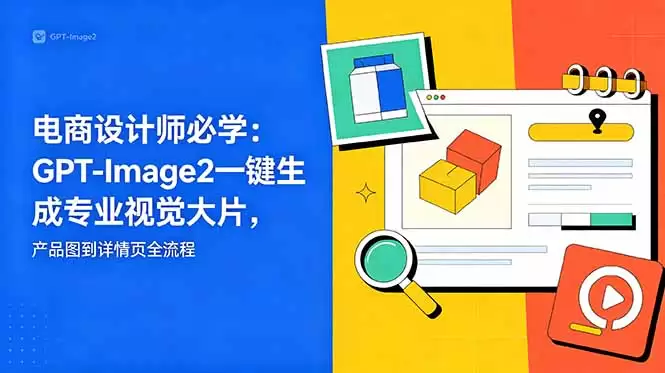 （18693期）电商设计师必学-更新：GPT-Image2一键生成专业视觉大片，产品图到详情页全流程-尊多创业网