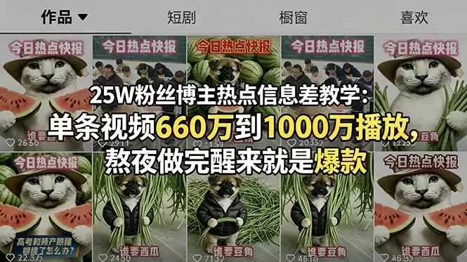 （18803期）25W粉丝博主热点信息差教学：单条视频660万到1000万播放，熬夜做完醒来就是爆款-尊多创业网