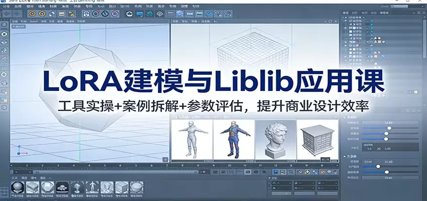 LoRA建模与Liblib应用课：工具实操+案例拆解+参数评估，提升商业设计效率-尊多创业网
