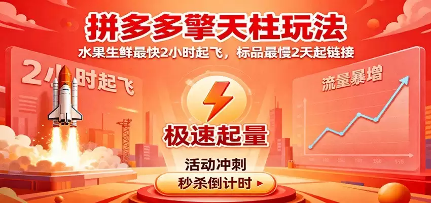 拼多多擎天柱玩法(1.0+1.5),水果生鲜最快2小时起飞,标品最慢2天起链接-尊多创业网