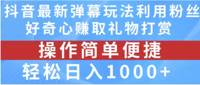 抖音弹幕最新玩法，利用粉丝好奇心赚取礼物打赏，轻松日入1000+【揭秘】-尊多创业网