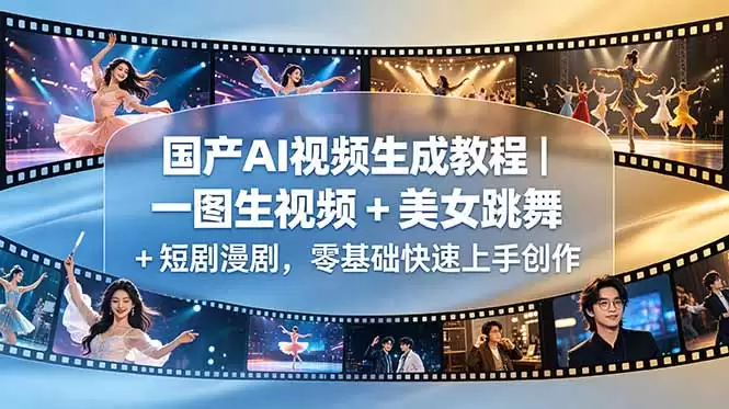 （18675期）国产AI视频生成教程｜一图生视频 + 美女跳舞 + 短剧漫剧，零基础快速上手创作-尊多创业网