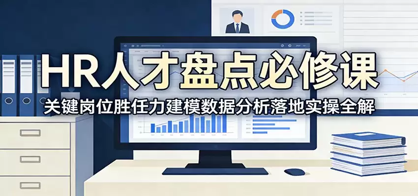 HR人才盘点必修课：关键岗位胜任力建模数据分析落地实操全解-尊多创业网