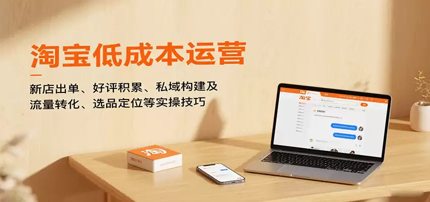 淘宝低成本运营，新店出单、好评积累、私域构建及流量转化、选品定位等（更新9月）-尊多创业网