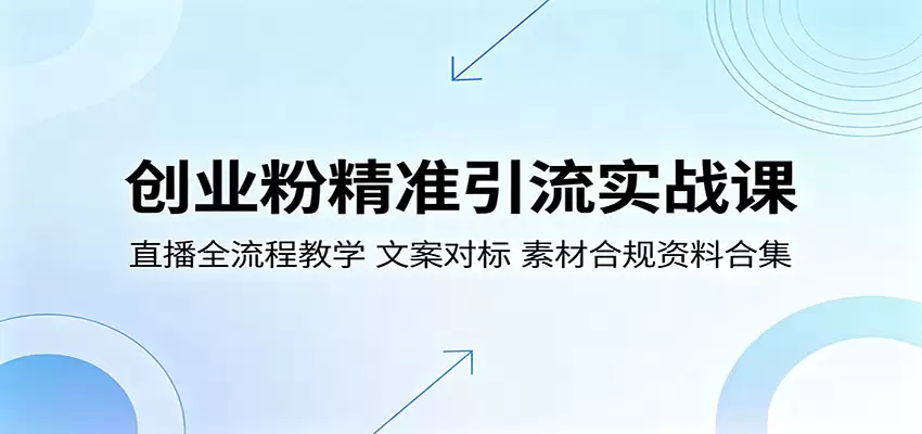 创业粉精准引流实战课：直播全流程教学，文案对标，素材合规资料合集-尊多创业网