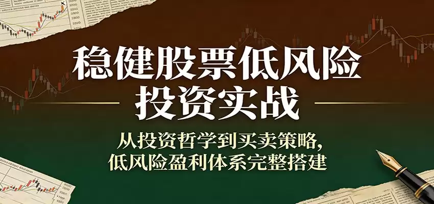 稳健股票低风险投资实战：从投资哲学到买卖策略，低风险盈利体系完整搭建-尊多创业网