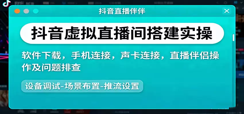 抖音虚拟直播间搭建实操、软件下载，手机连接，声卡连接，直播伴侣操作及问题排查-尊多创业网