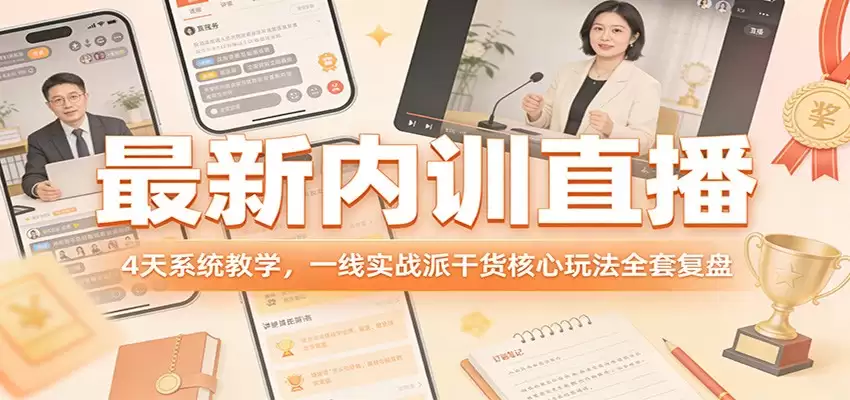 最新内训直播，4天系统教学，一线实战派干货核心玩法全套复盘-尊多创业网
