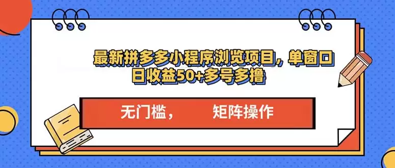 （13760期）最新拼多多小程序变现项目，单窗口日收益50+多号操作-尊多创业网