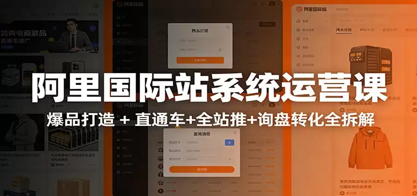 阿里国际站运营实战课：从店铺布局到TOP10旺铺，数据化运营，推广全攻略-尊多创业网