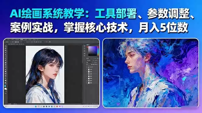 AI绘画系统教学：工具部署+参数调整+案例实战+核心技术，月入5位数-61节课-尊多创业网
