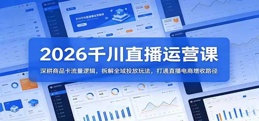 2026千川直播运营课：深耕商品卡流量逻辑，拆解全域投放玩法，打通直播电商增收路径-尊多创业网