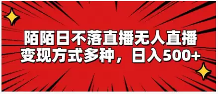 陌陌日不落直播无人直播，变现方式多种，日入500+-尊多创业网