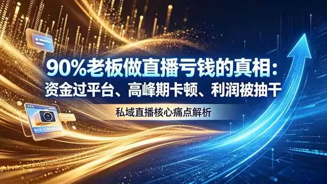 （18853期）做直播亏钱的真相资金过平台、高峰期卡顿利润被抽干 私域直播核心痛点解析-尊多创业网