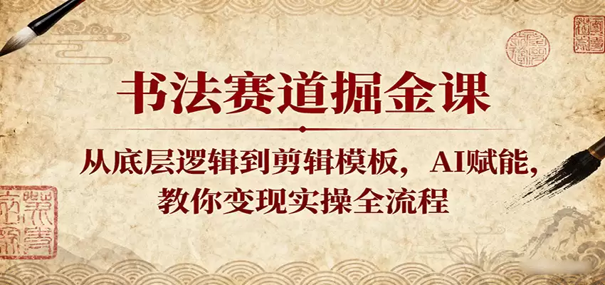 书法赛道掘金课：从底层逻辑到剪辑模板，AI赋能，教你变现实操全流程-尊多创业网