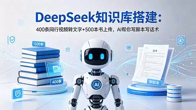 （18903期）DeepSeek知识库搭建：400条同行视频转文字+500本书上传，AI帮你写脚本写话术-尊多创业网