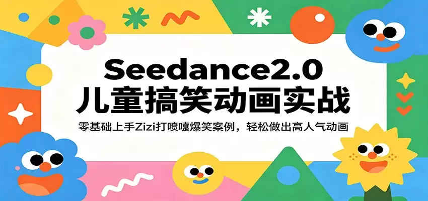 Seedance2.0儿童搞笑动画实战：零基础上手Zizi打喷嚏爆笑案例，轻松做出高人气动画-尊多创业网