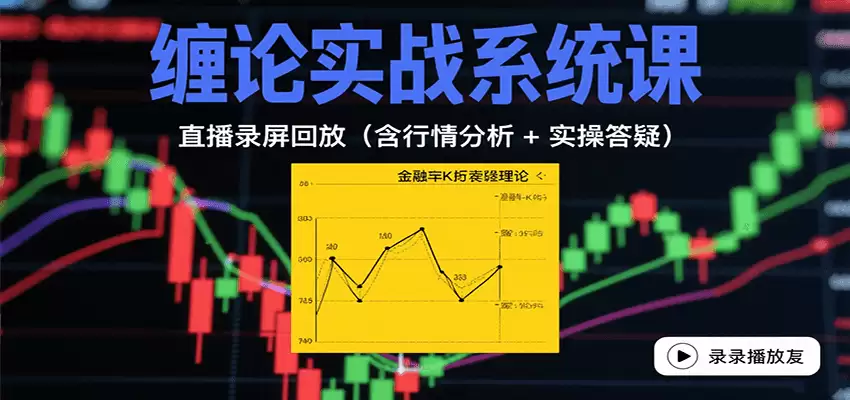 缠论实战系统课：直播录屏回放（含行情分析 + 实操答疑（更新8月）-尊多创业网