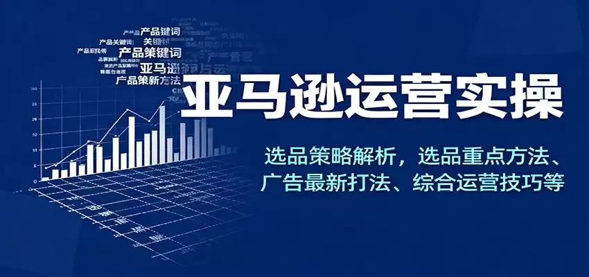 亚马逊运营实操，选品策略解析，选品重点方法、广告最新打法、综合运营技巧等-尊多创业网