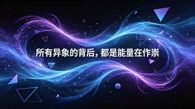 （18756期）付费文章：所有异象的背后，都是能量在作祟-尊多创业网