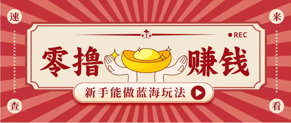 新手也能变现的蓝海玩法，一个人人能做的项目，需求量极大日入300+！-尊多创业网