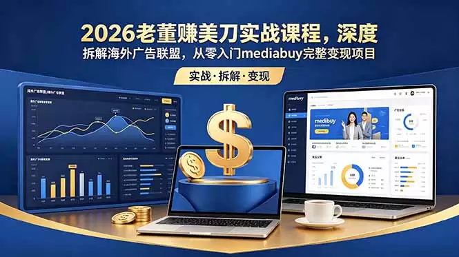 （18935期）2026老董赚美刀实战课程，深度拆解海外广告联盟，从零入门mediabuy完整变现项目-尊多创业网
