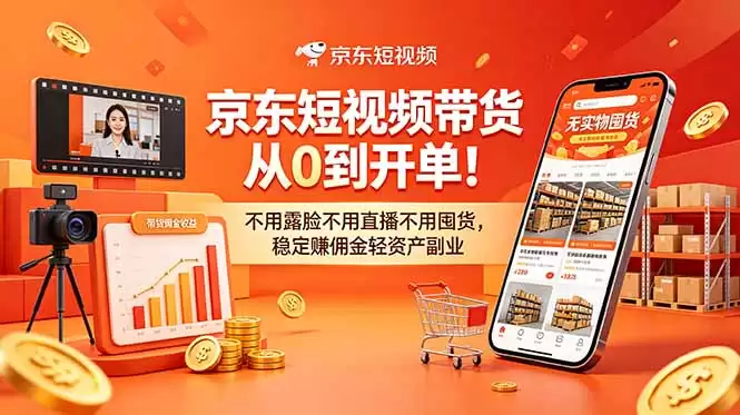 （18895期）京东短视频带货从0到开单！不用露脸不用直播不用囤货，稳定赚佣金轻资产副业-尊多创业网