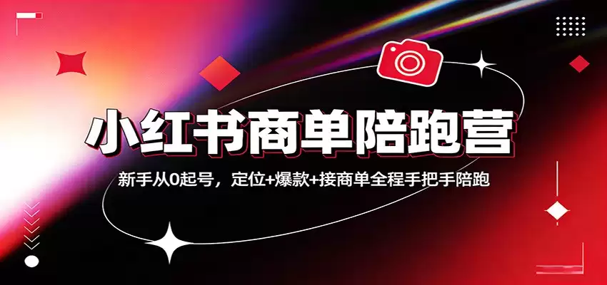 小红书商单陪跑营：新手从0起号，定位+爆款+接商单全程手把手陪跑-尊多创业网
