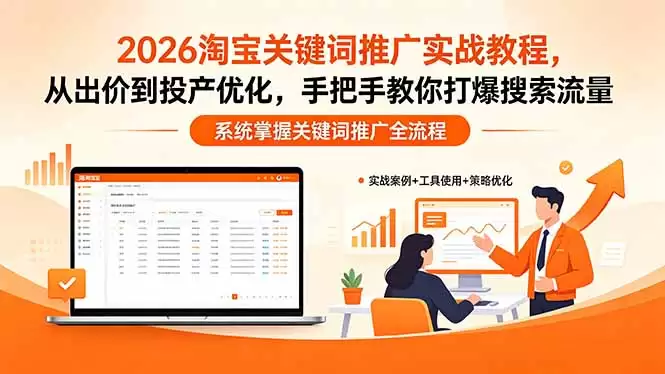 （18423期）2026淘宝关键词推广实战教程，，从出价到投产优化，手把手教你打爆搜索流量-尊多创业网