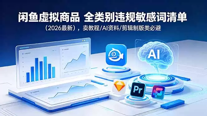 （18961期）闲鱼虚拟商品 全类别违规敏感词清单（2026最新），卖教程/AI资料/剪辑制版类必避-尊多创业网