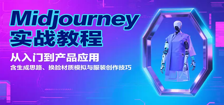 Midjourney实战教程：从入门到产品应用，含生成思路、换脸材质模拟与服装创作技巧-尊多创业网